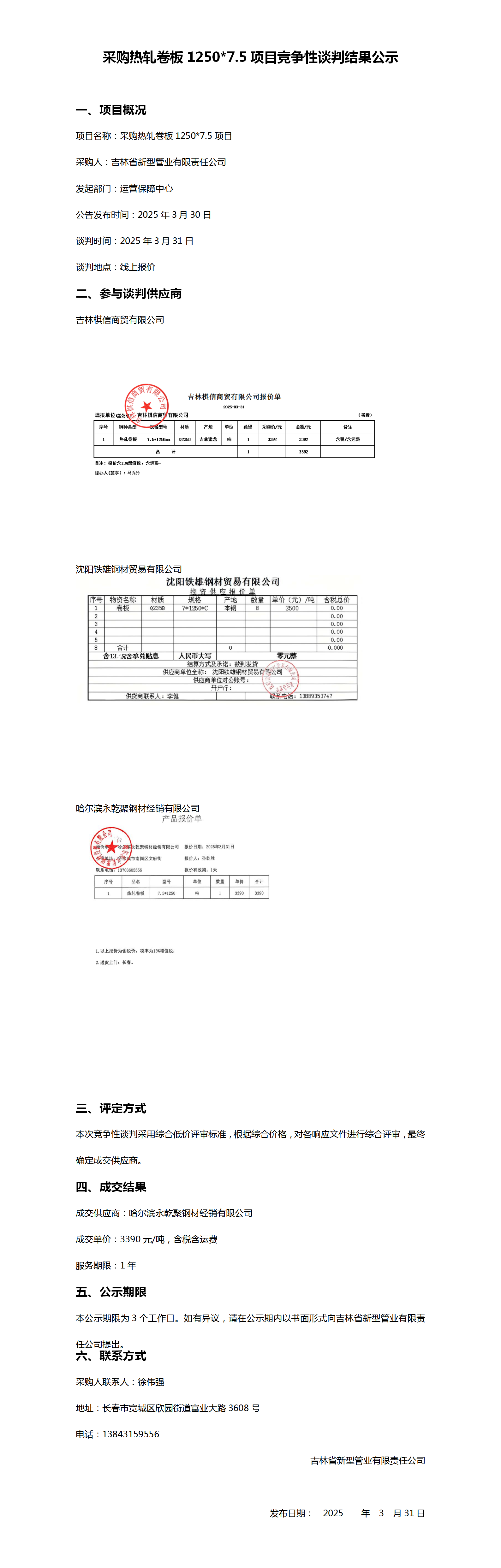 采购热轧卷板12507.5项目竞争性谈判结果公示_01.png