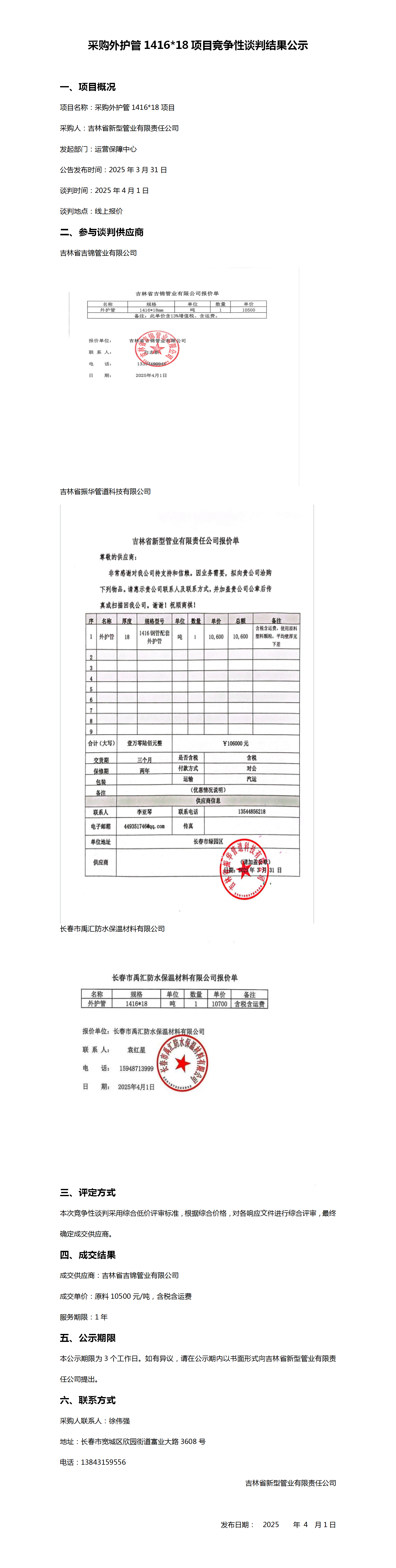采购外护管141618项目竞争性谈判结果公示_01.png