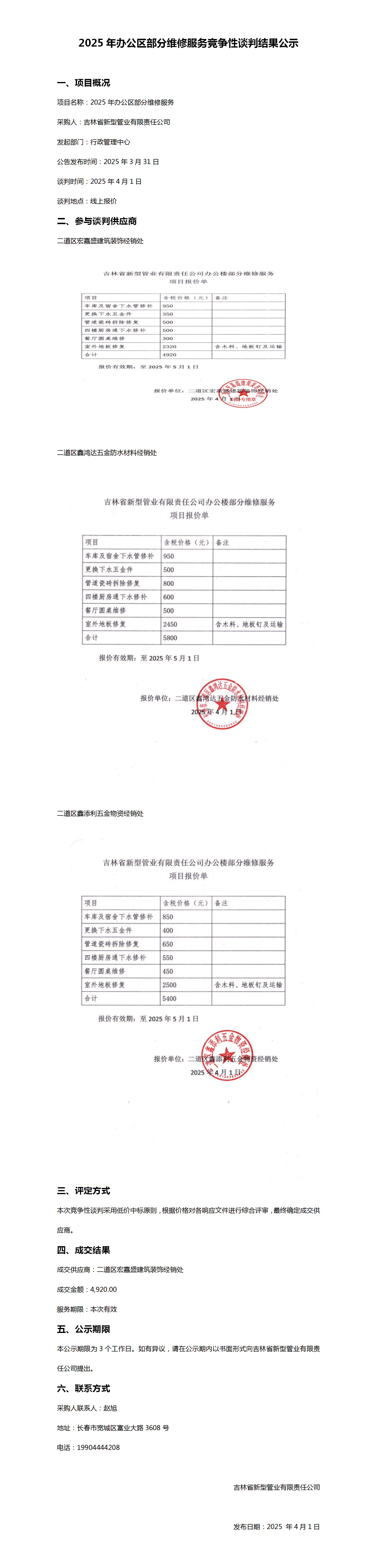 2025年办公区部分维修服务项目竞争性谈判结果公示_01.png