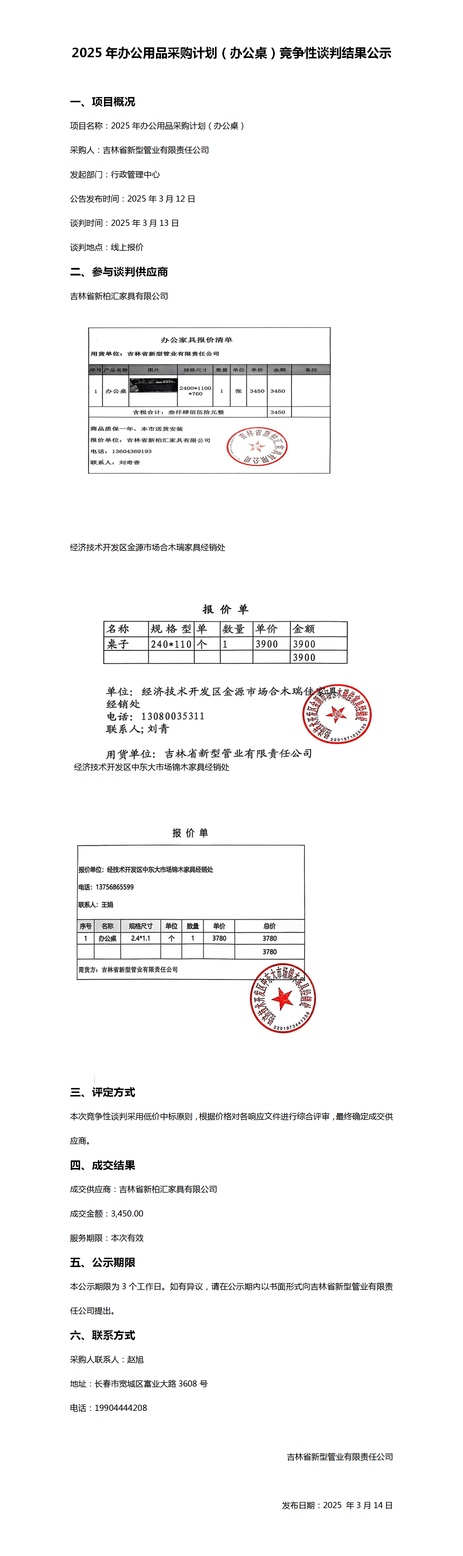 2025年办公用品采购计划（办公桌）竞争性谈判结果公示_01.png