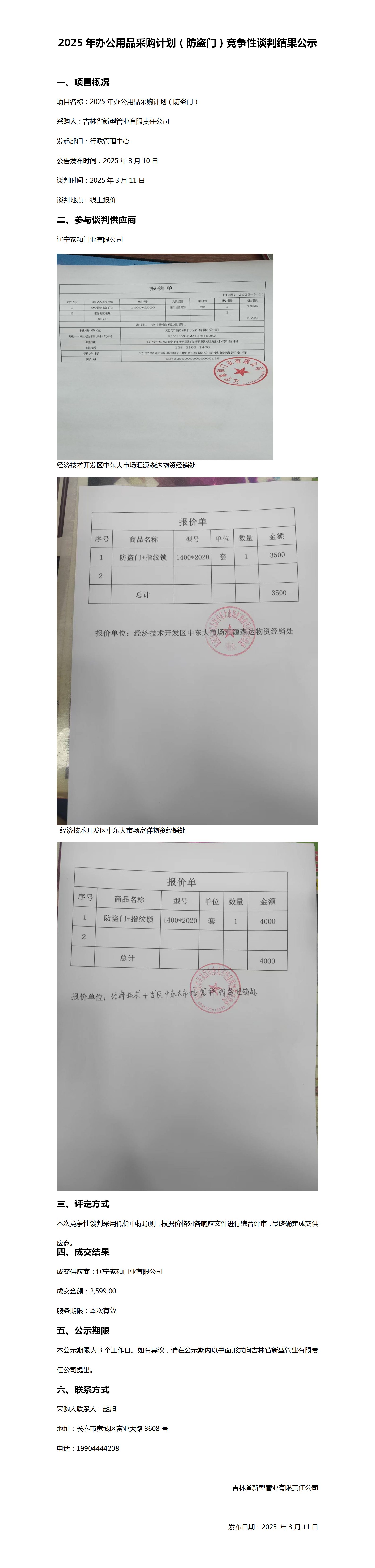 2025年办公用品采购计划（防盗门）竞争性谈判结果公示_01.png