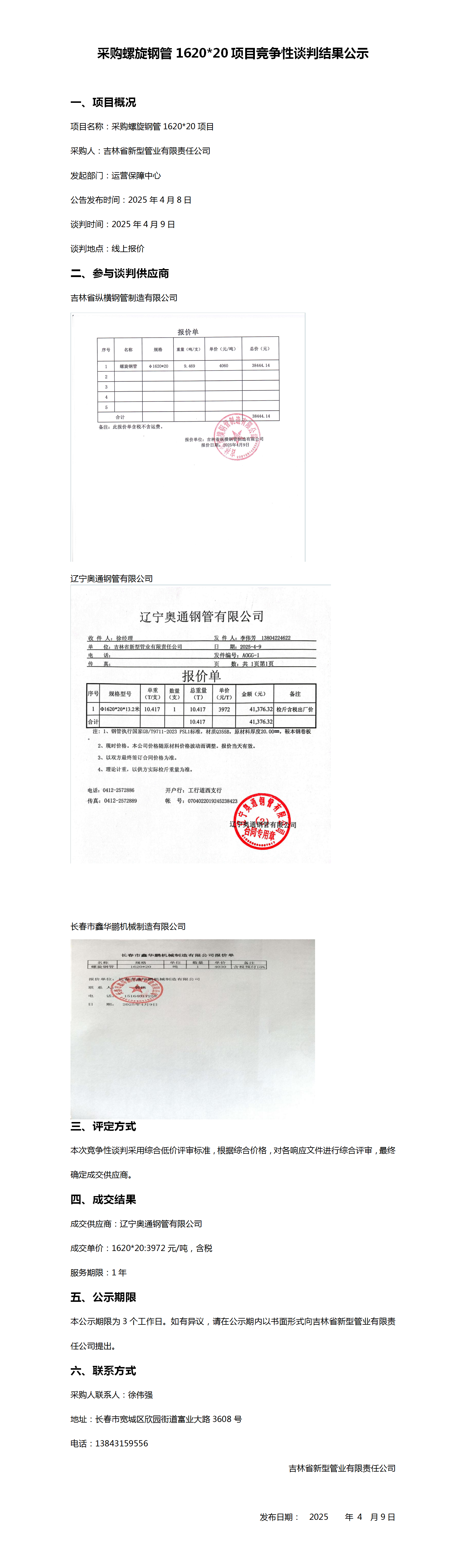 采购螺旋钢管162020项目竞争性谈判结果公示_01.png