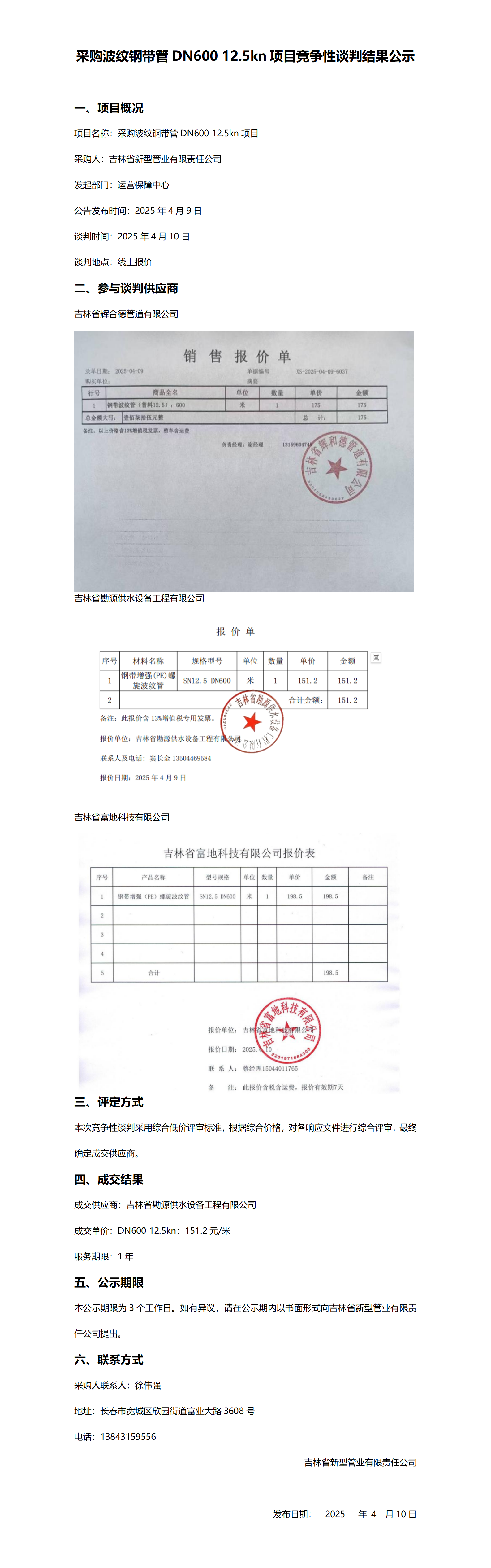 采购波纹钢带管DN600 12.5kn项目竞争性谈判结果公示_01.png