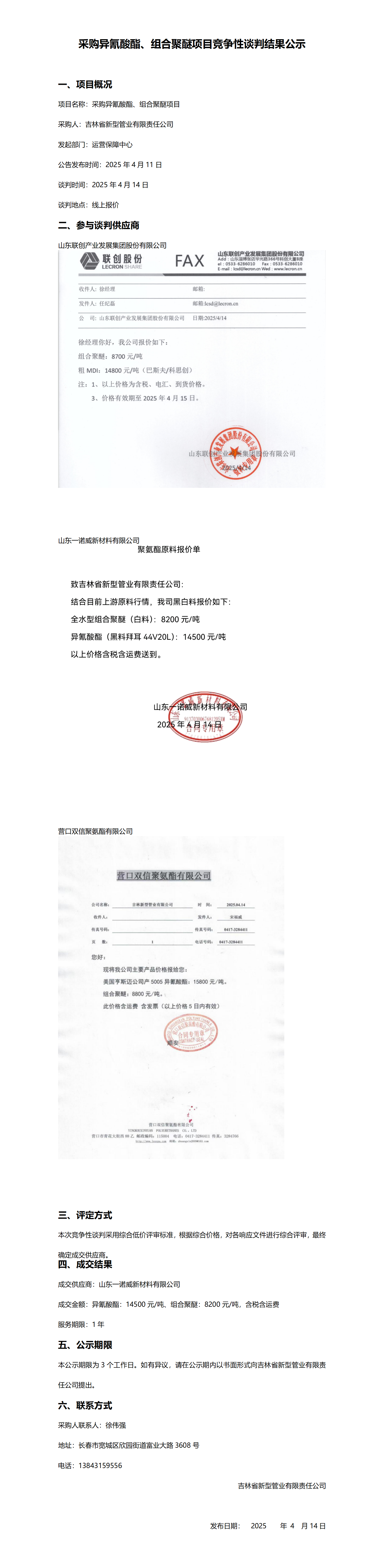 采购异氰酸酯、组合聚醚项目竞争性谈判结果公示.png