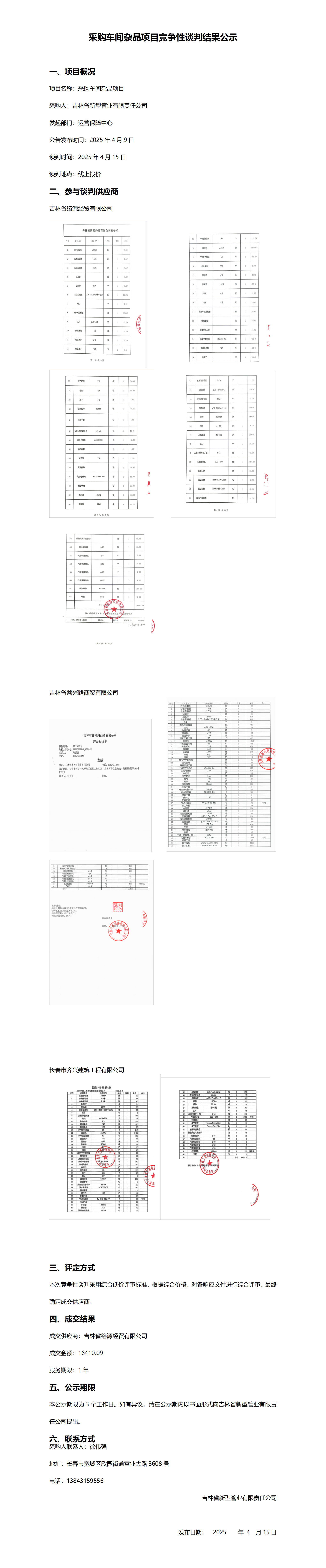 采购车间杂品项目竞争性谈判结果公示_01.png