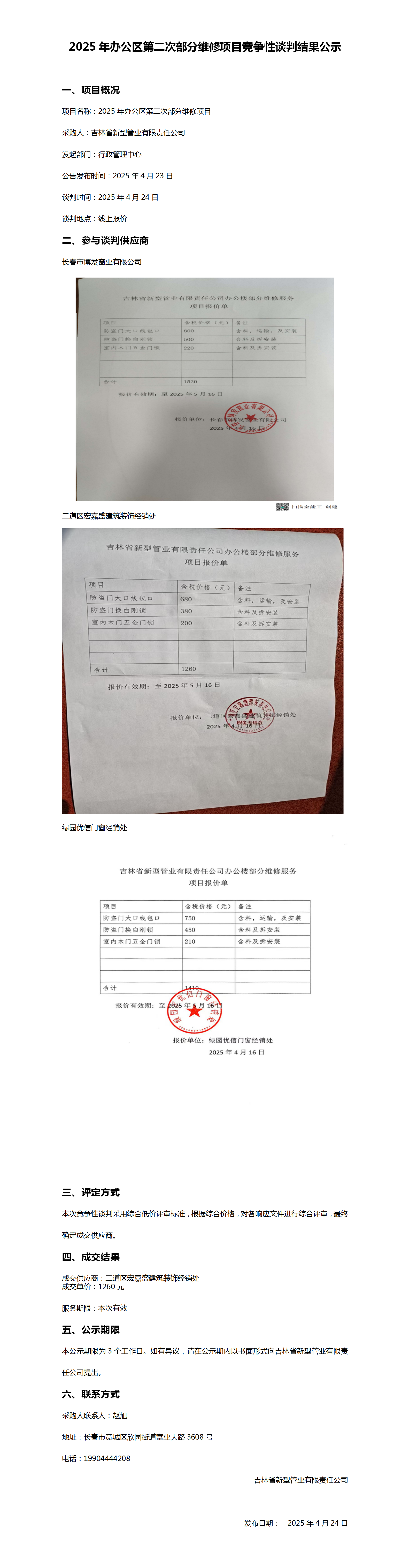 2025年办公区第二次部分维修项目项目竞争性谈判结果公示_01.png