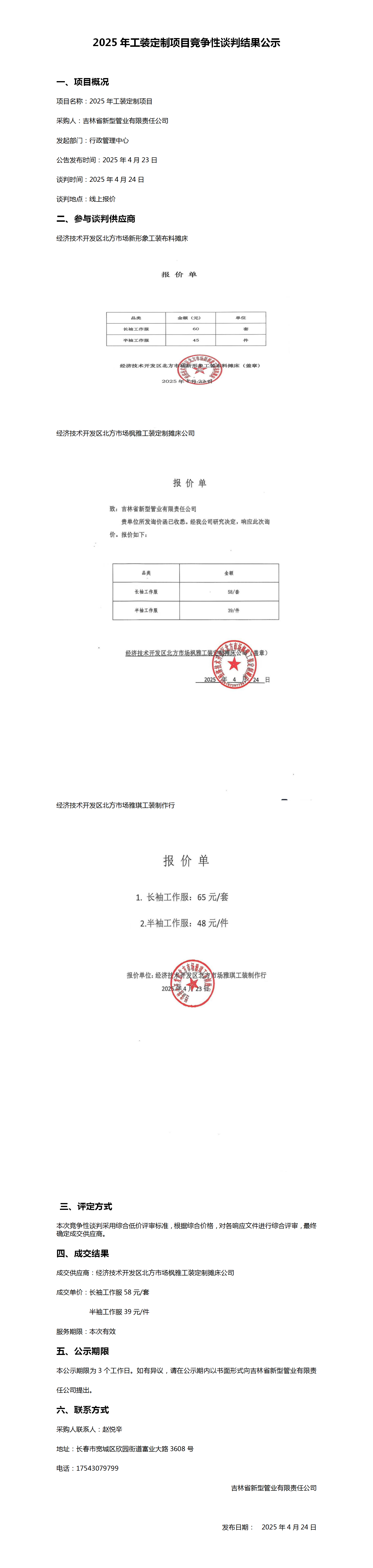 2025年工装定制项目竞争性谈判结果公示.png