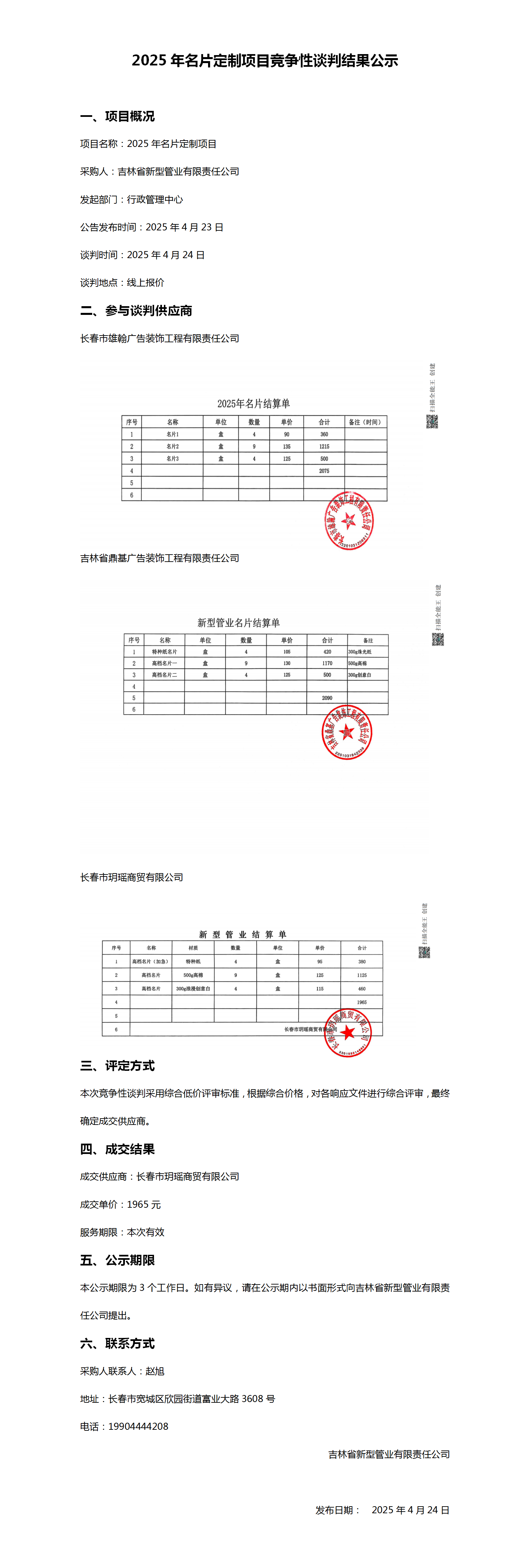 2025年名片定制项目竞争性谈判结果公示_01.png