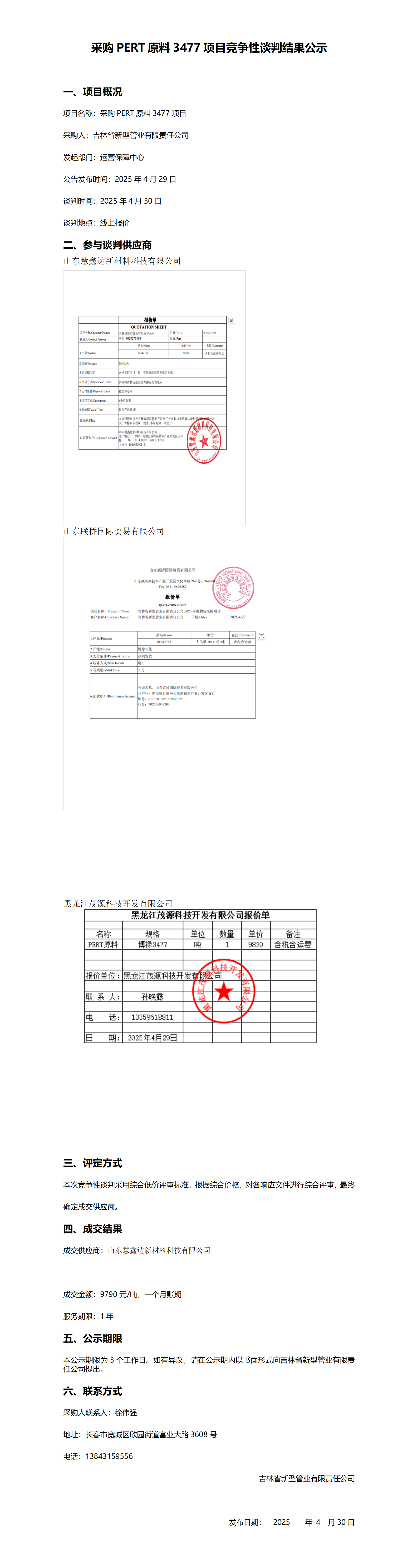 采购PERT原料3477项目竞争性谈判结果公示.png