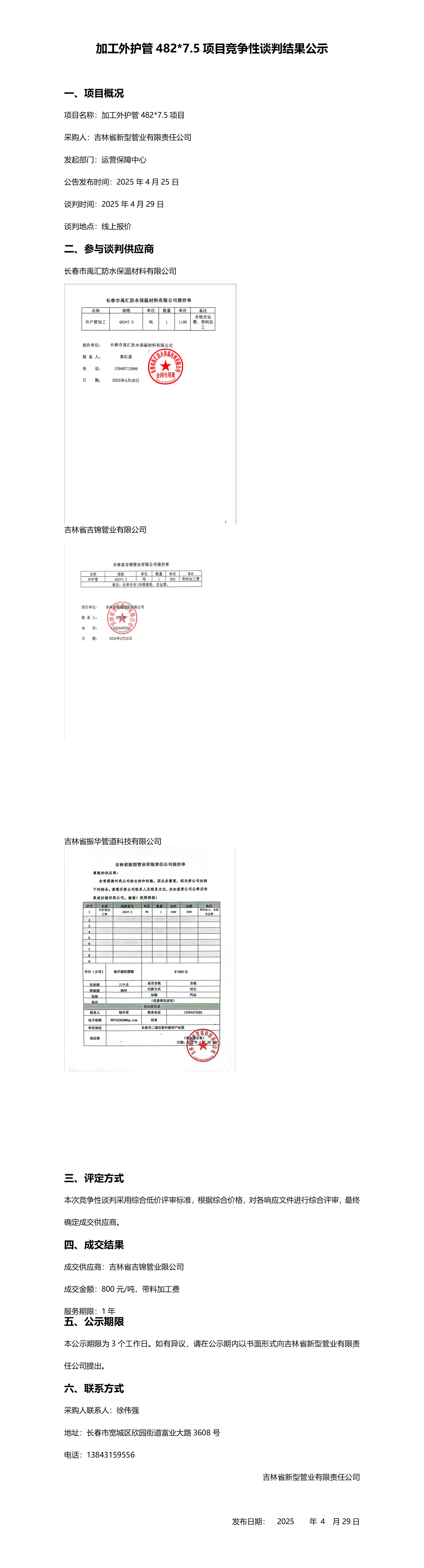 加工外护管4827.5项目竞争性谈判结果公示.png