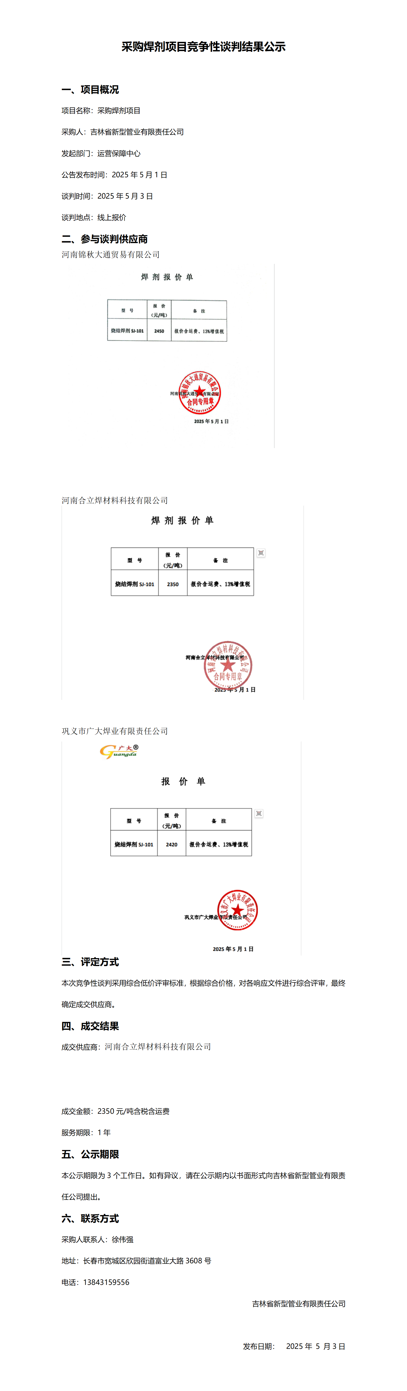 采购焊剂项目竞争性谈判结果公示_01.png