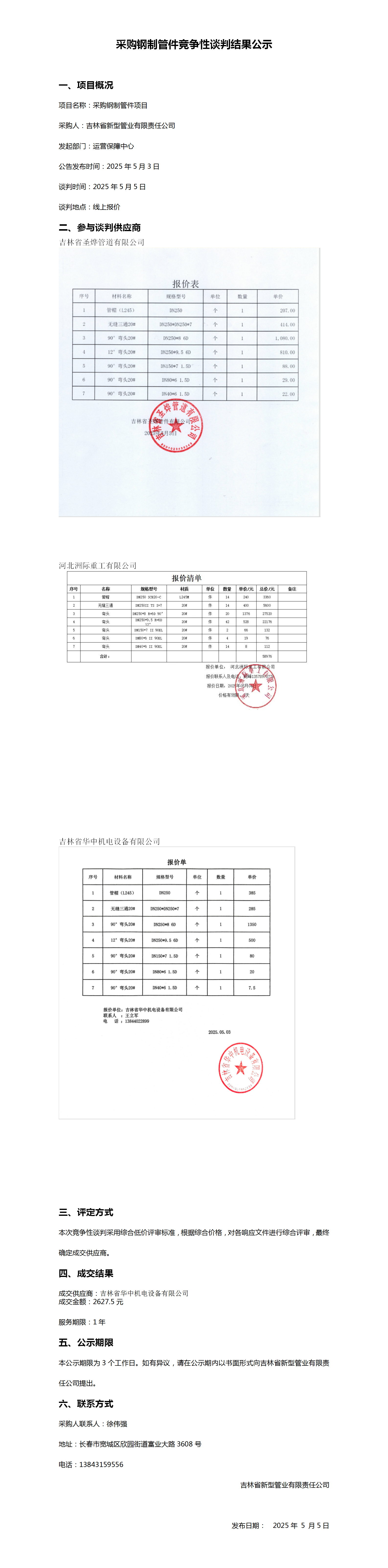采购钢制管件竞争性谈判结果公示_01.png