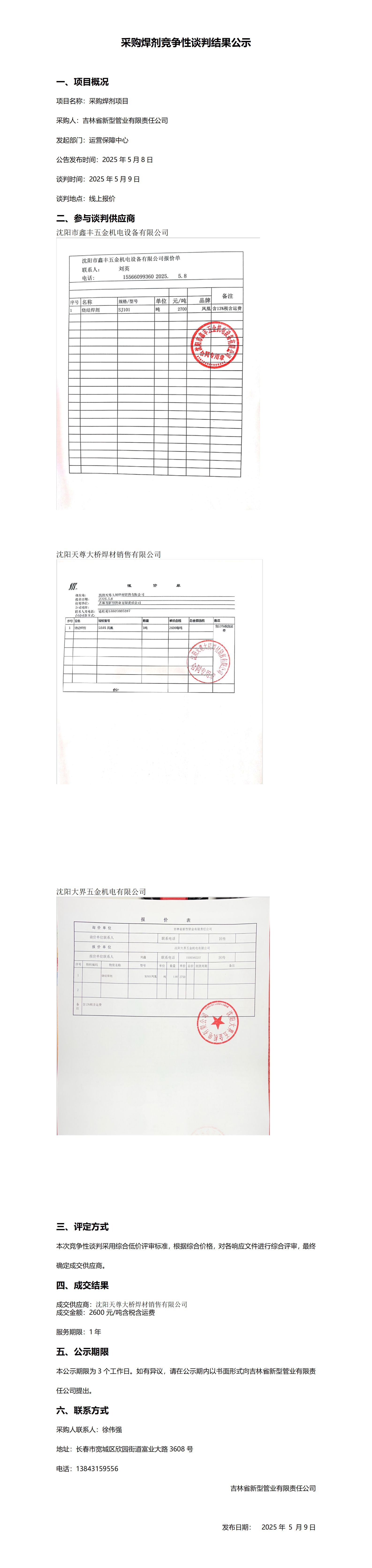 采购焊剂竞争性谈判结果公示_01.png