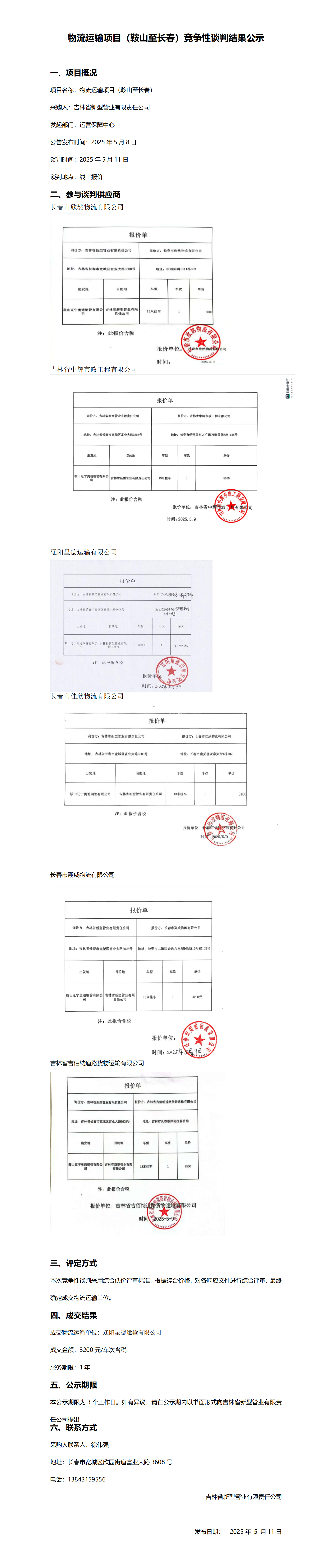 物流运输项目（鞍山至长春）竞争性谈判结果公示_01.png