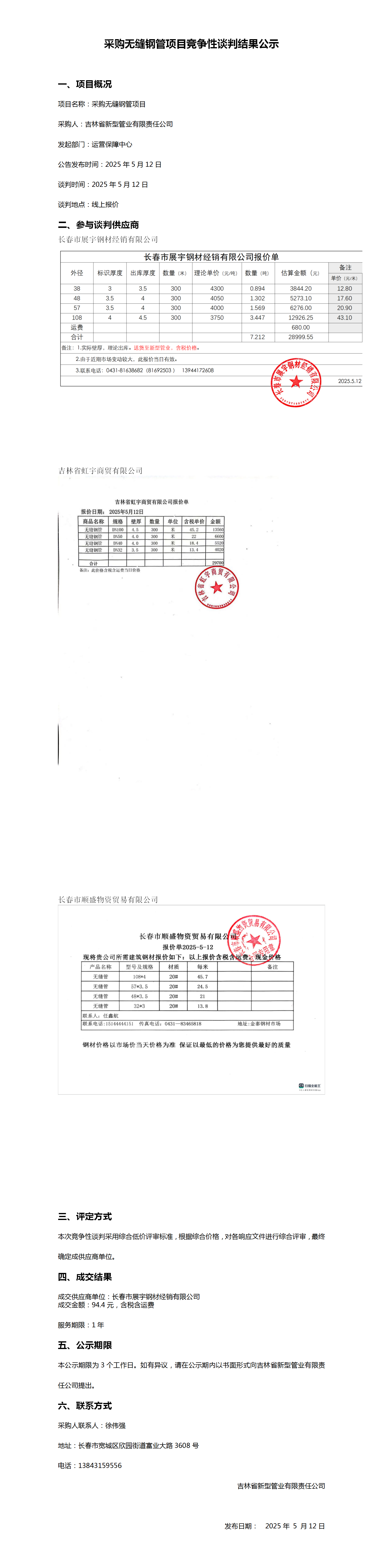 采购无缝钢管项目竞争性谈判结果公示_01.png
