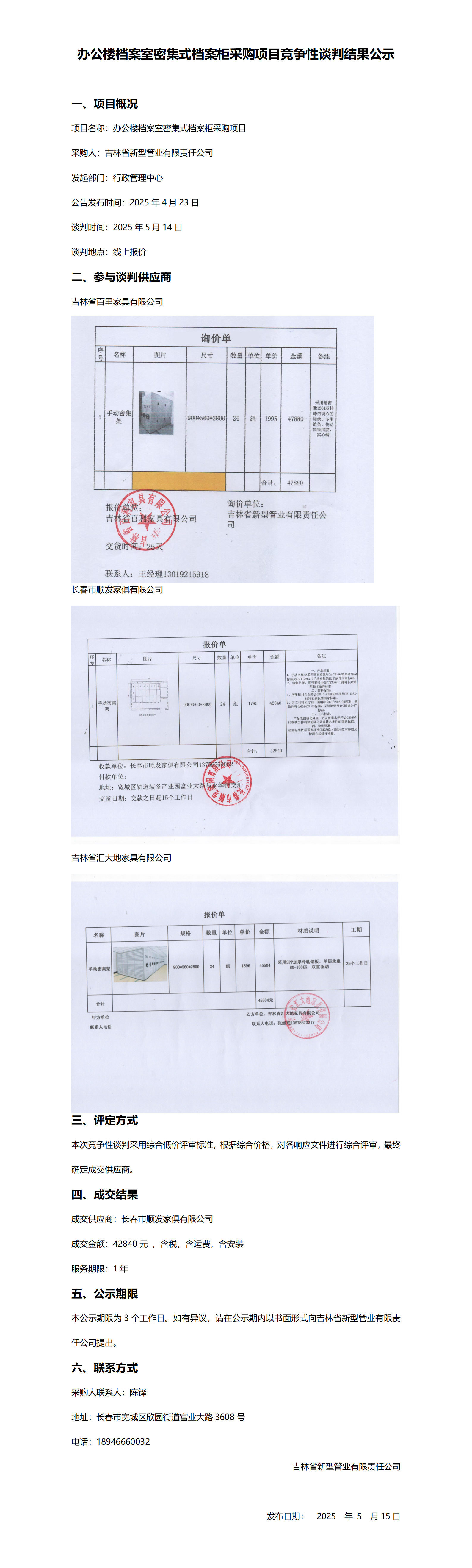 办公楼档案室密集式档案柜采购项目竞争性谈判结果公示_01.png