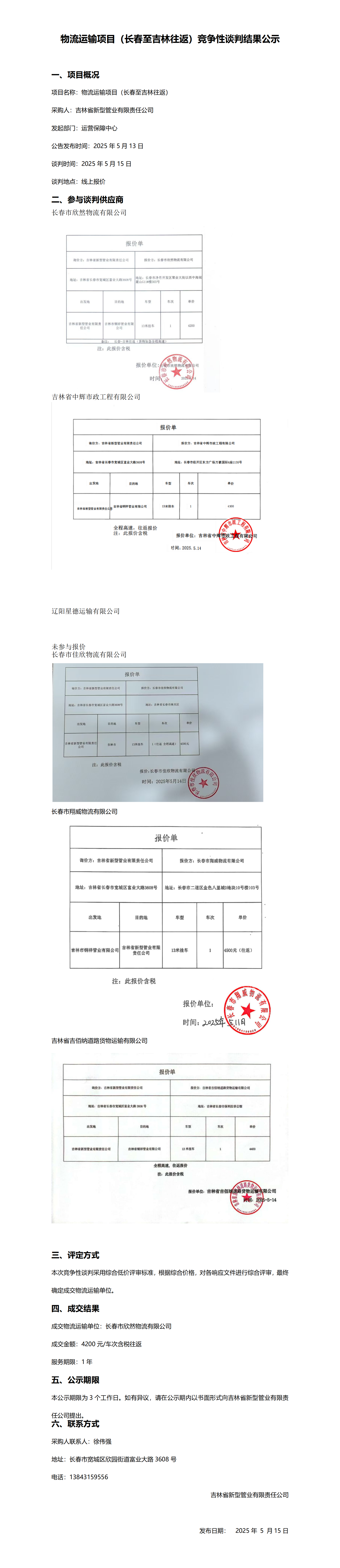物流运输项目（长春至吉林往返）竞争性谈判结果公示_01.png