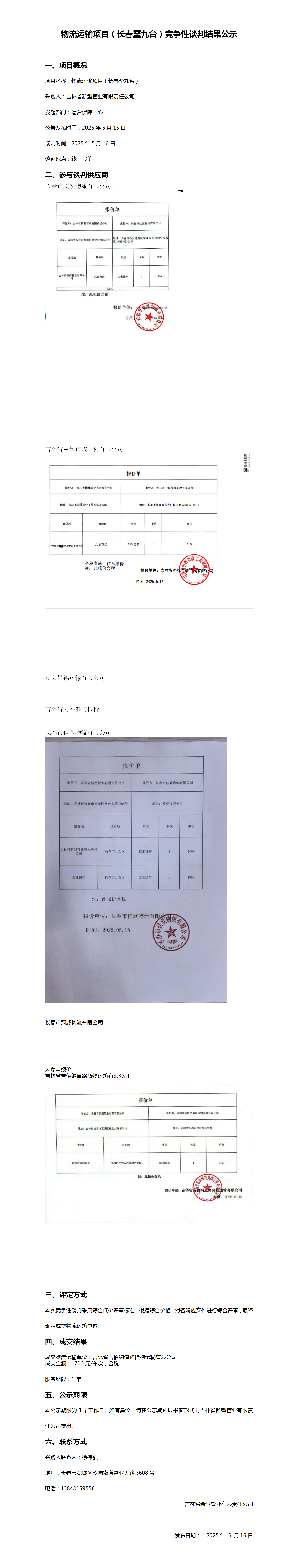 物流运输项目（长春至九台）竞争性谈判结果公示_01.png