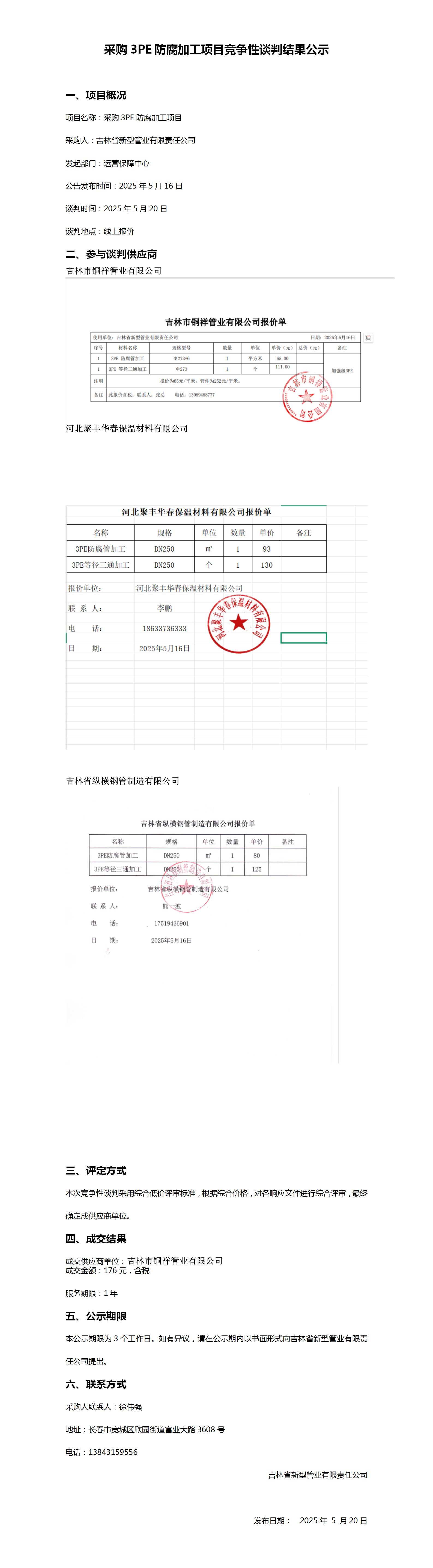 采购3PE防腐加工项目竞争性谈判结果公示_01.png