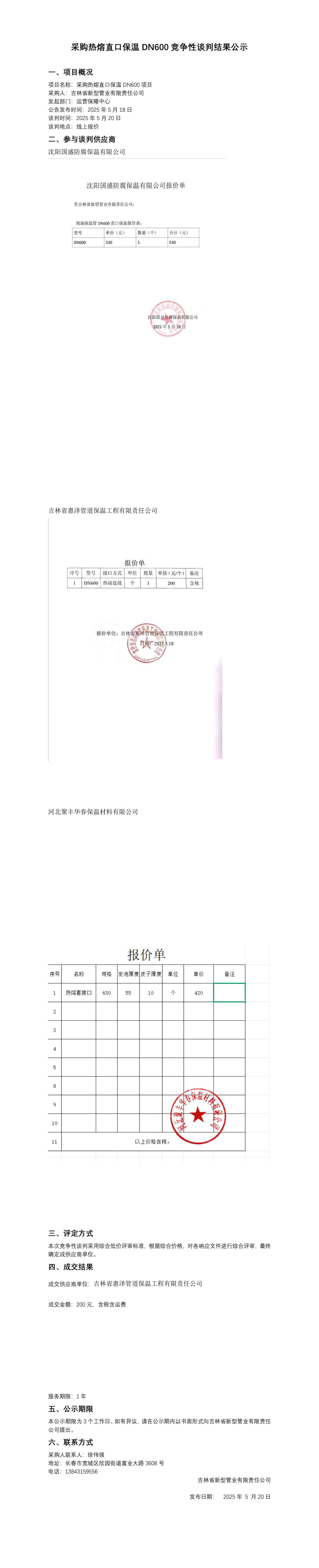 采购热熔直口保温DN600竞争性谈判结果公示.png