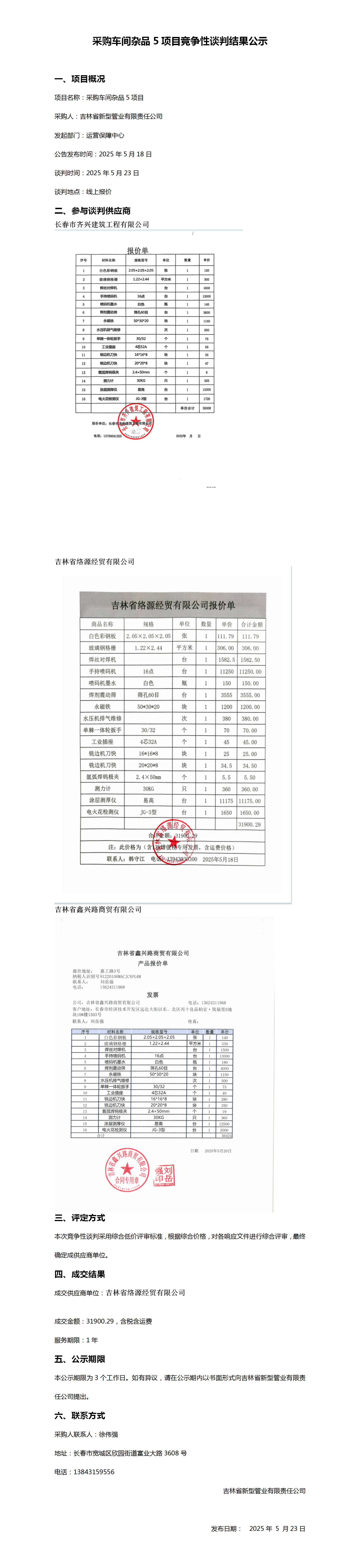采购车间杂品5项目竞争性谈判结果公示_01.png