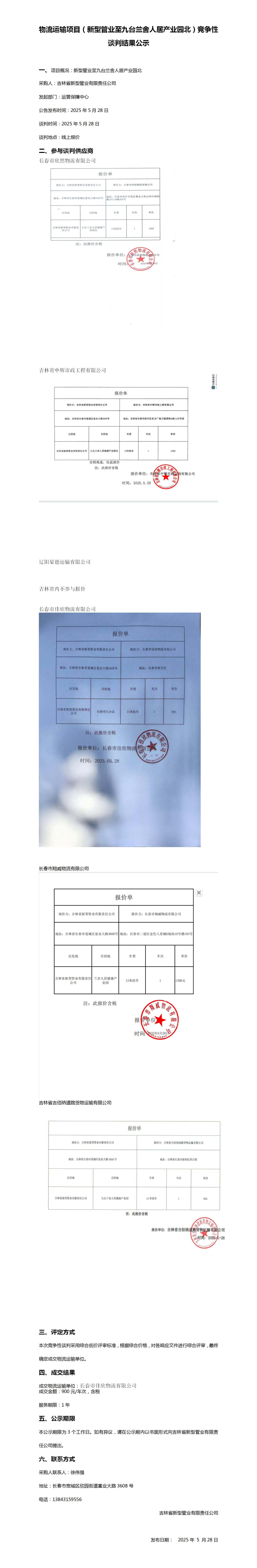 物流运输项目（新型管业至九台兰舍人居产业园北）竞争性谈判结果公示_01.png