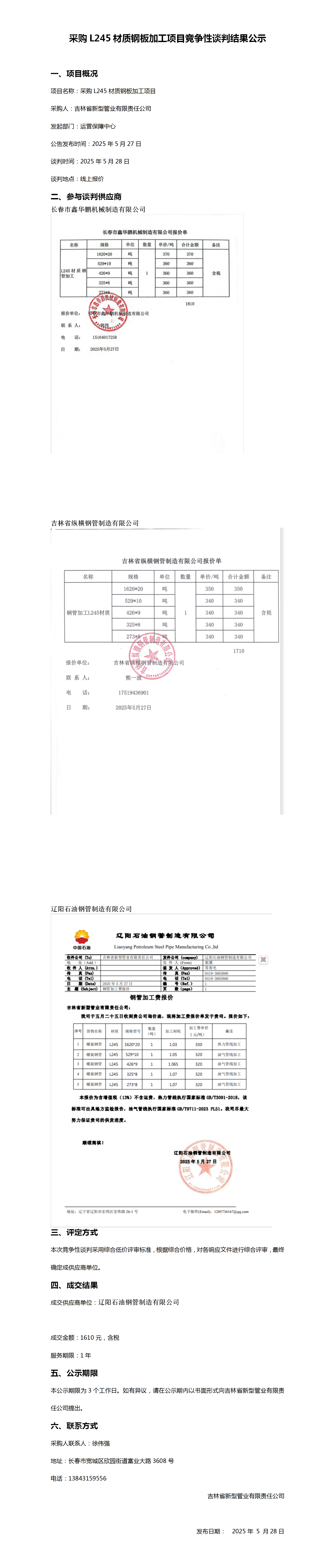 采购L245材质钢板加工项目竞争性谈判结果公示_01.png