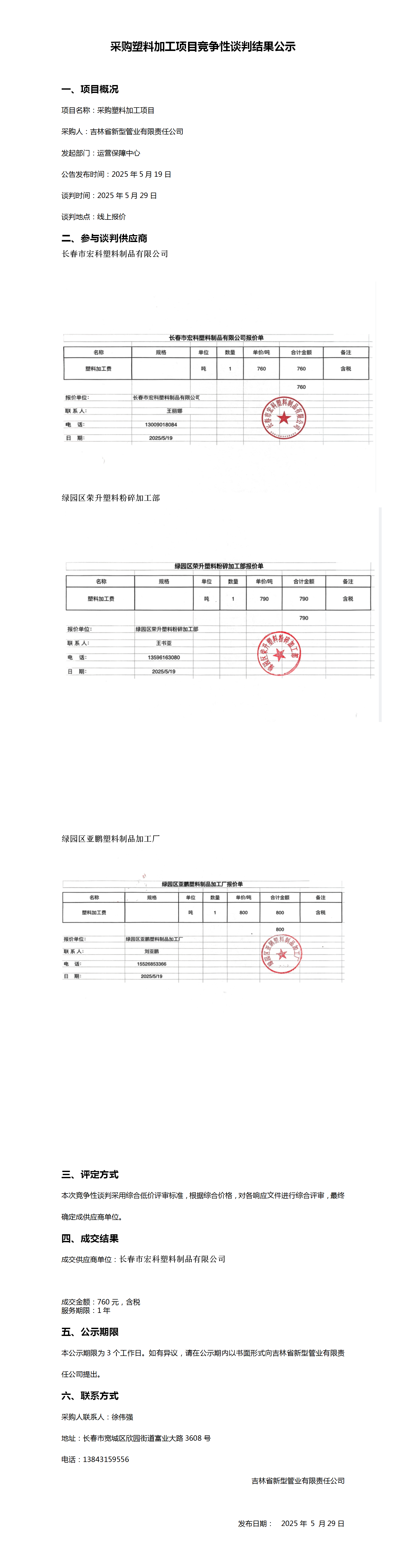 采购塑料加工项目竞争性谈判结果公示_01.png