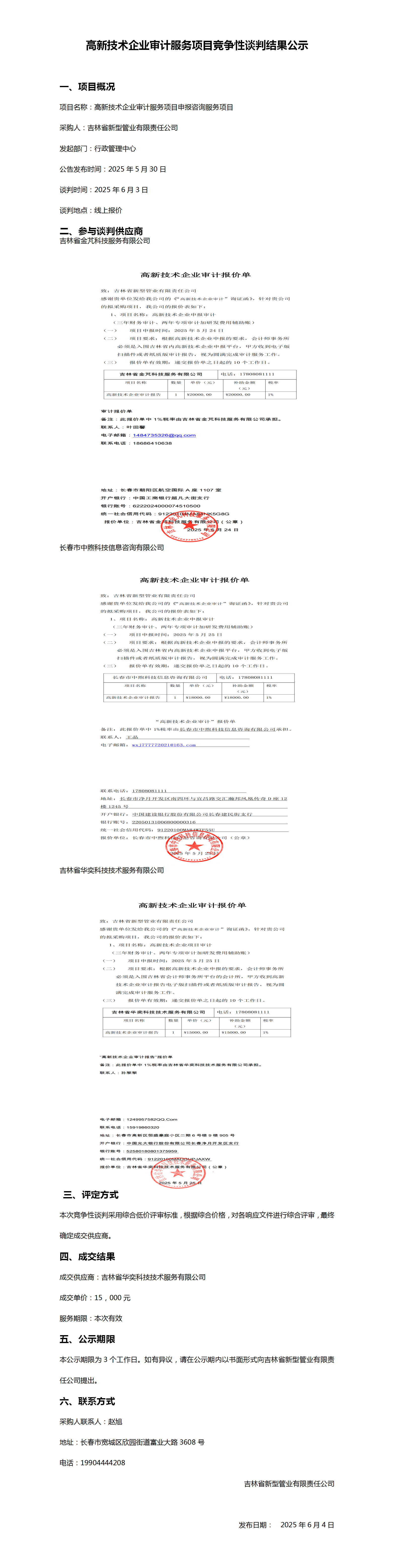 高新技术企业审计服务项目竞争性谈判结果公示_01.png
