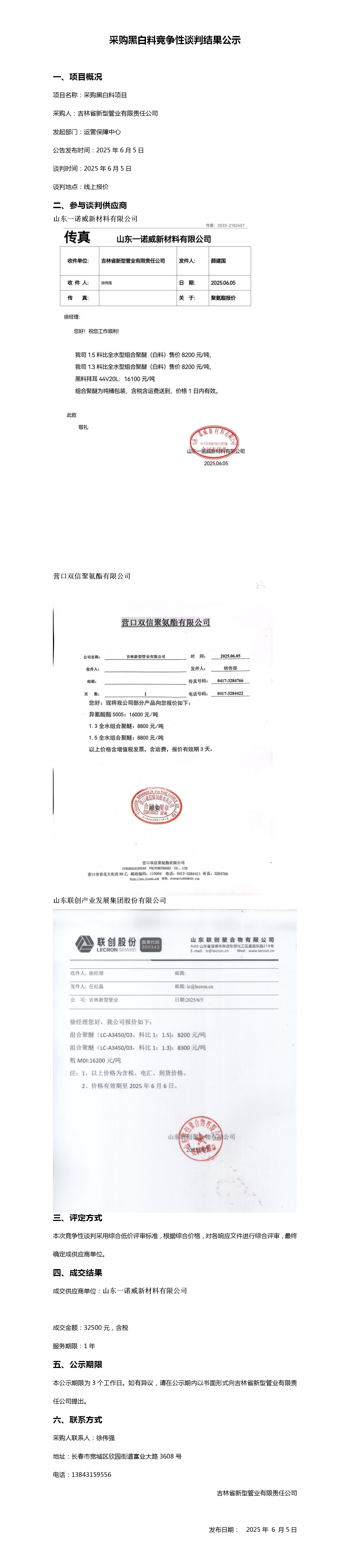 采购黑白料竞争性谈判结果公示_01.png