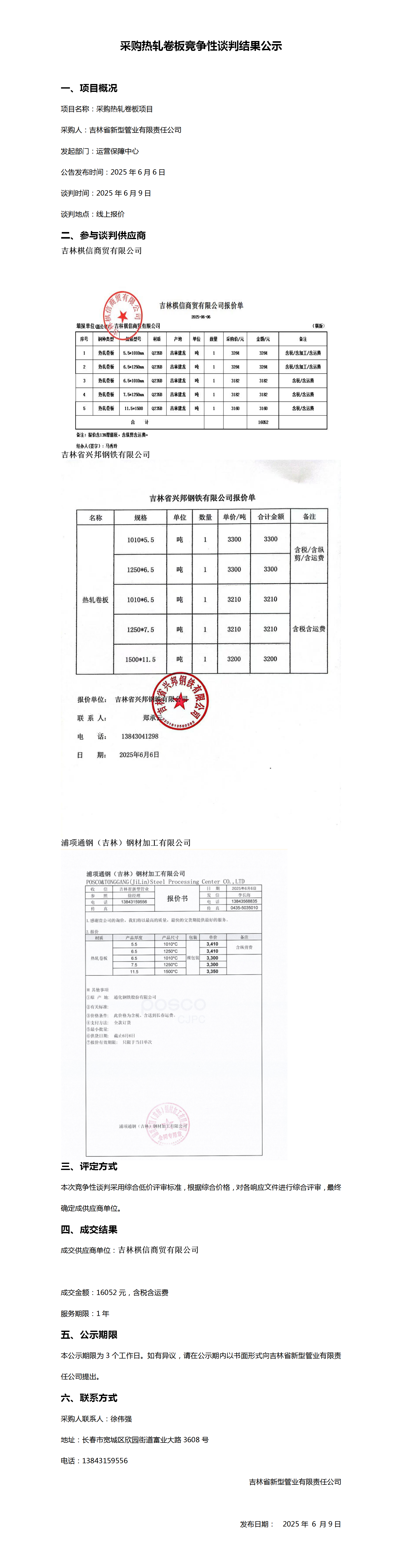 采购热轧卷板竞争性谈判结果公示_01.png