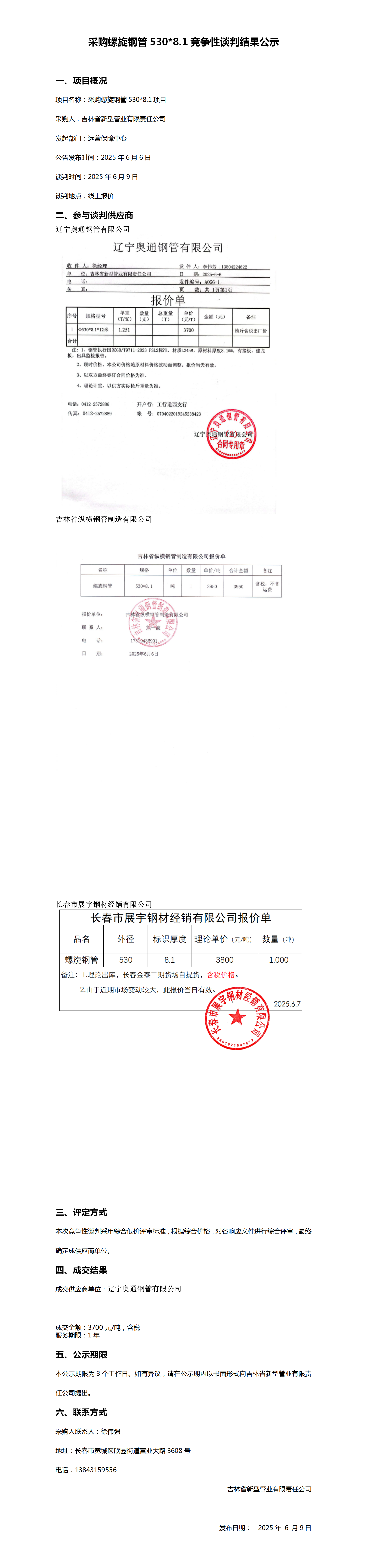采购螺旋钢管5308.1竞争性谈判结果公示_01.png