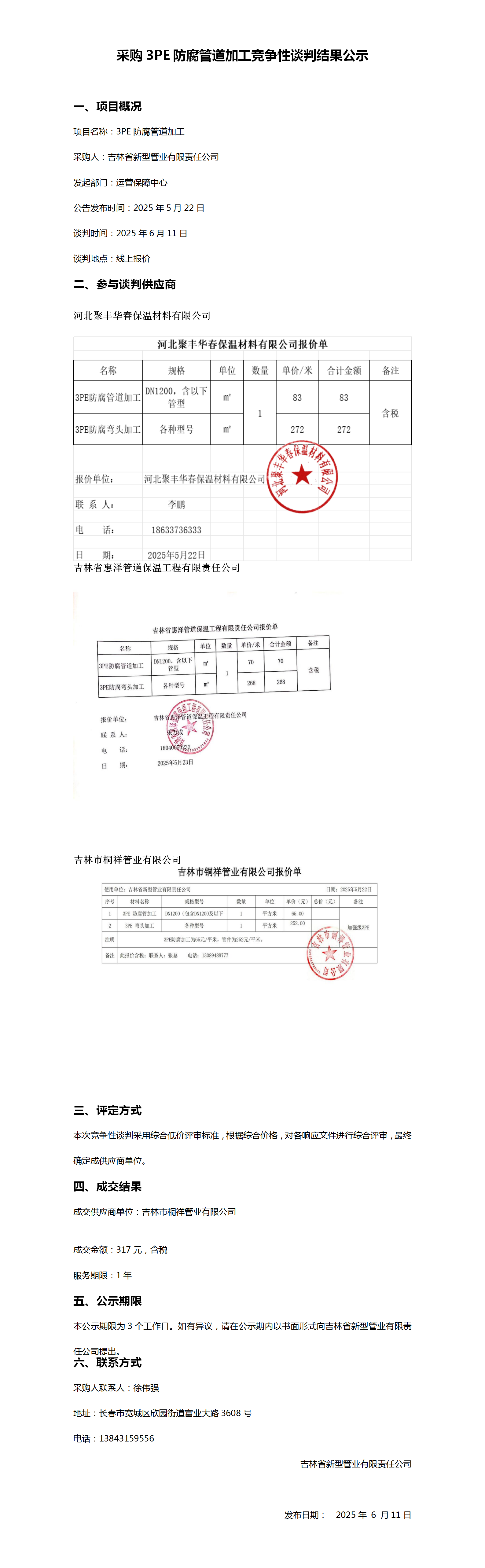 采购3PE防腐管道加工竞争性谈判结果公示_01.png