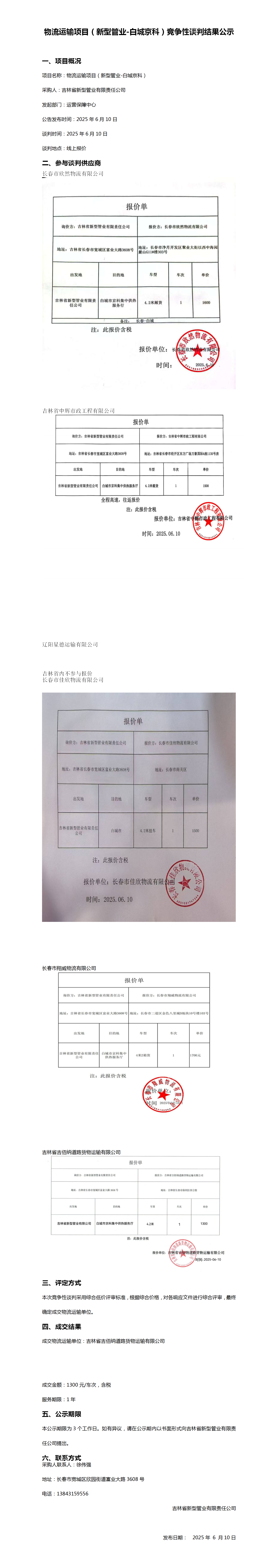 物流运输项目（新型管业-白城京科）4.2米竞争性谈判结果公示_01.png
