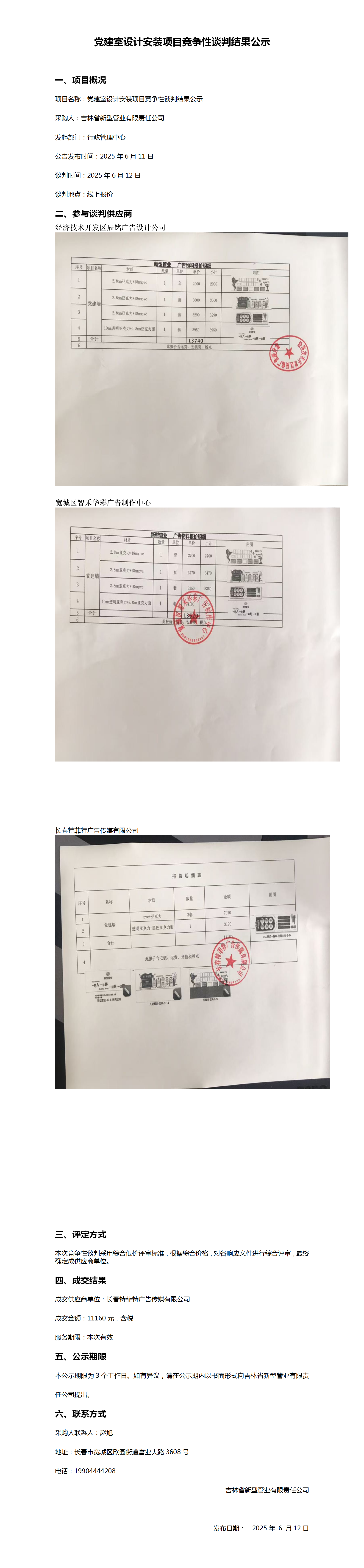 党建室设计安装项目竞争性谈判结果公示_01.png