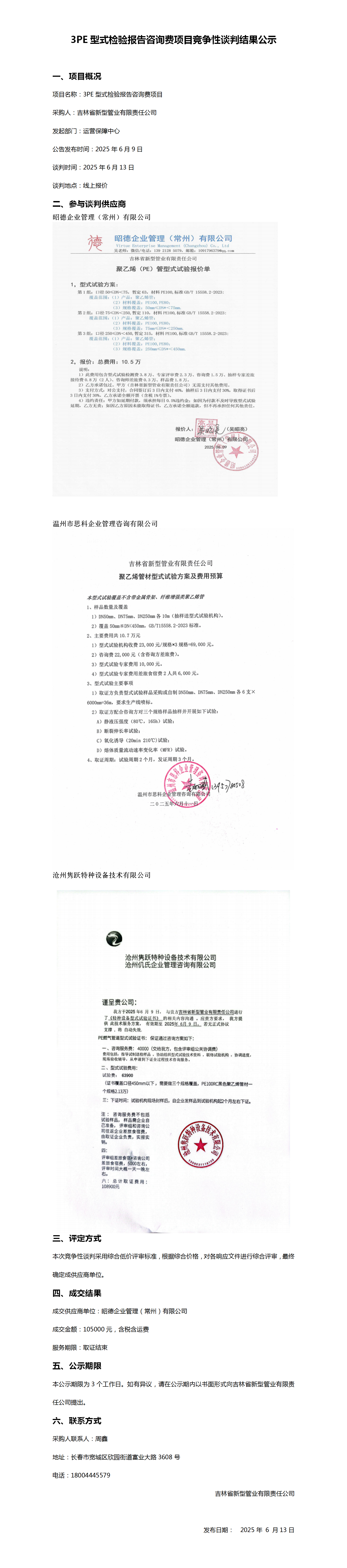 3PE型式检验报告咨询费竞争性谈判结果公示_01.png