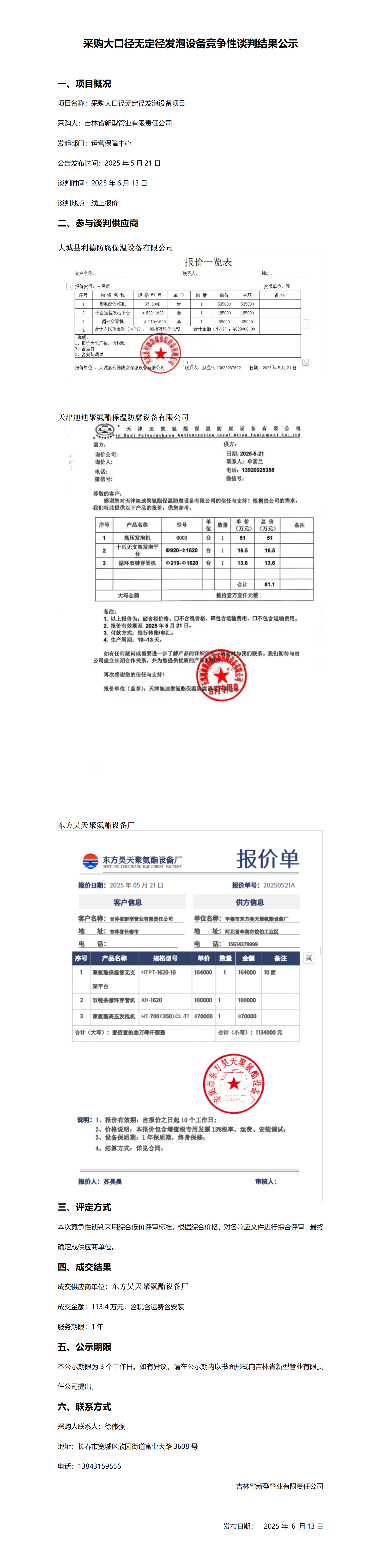采购大口径无定径发泡设备竞争性谈判结果公示_01.png