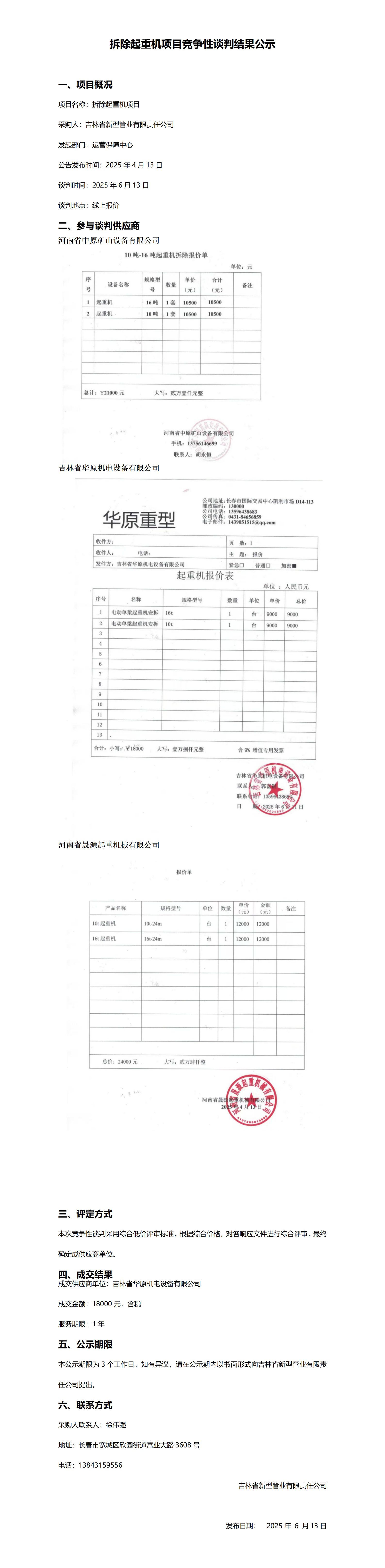 拆除起重机项目竞争性谈判结果公示_01.png