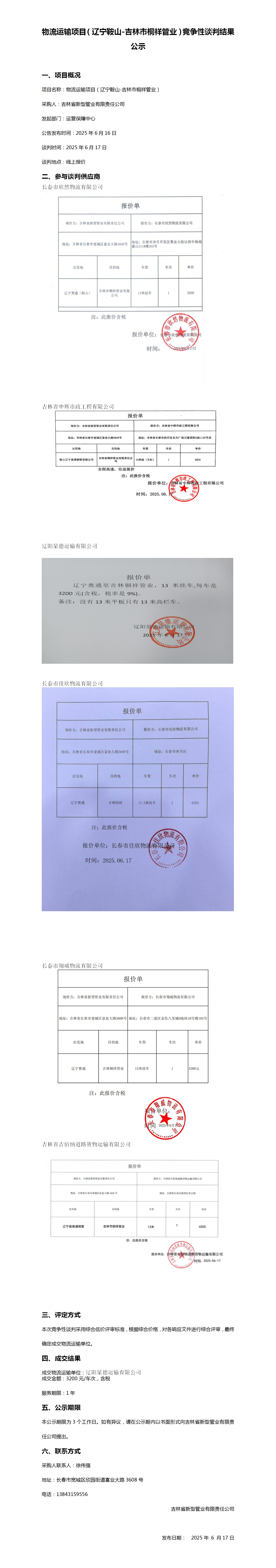 物流运输项目（辽宁鞍山-吉林市桐祥管业）竞争性谈判结果公示_01.png