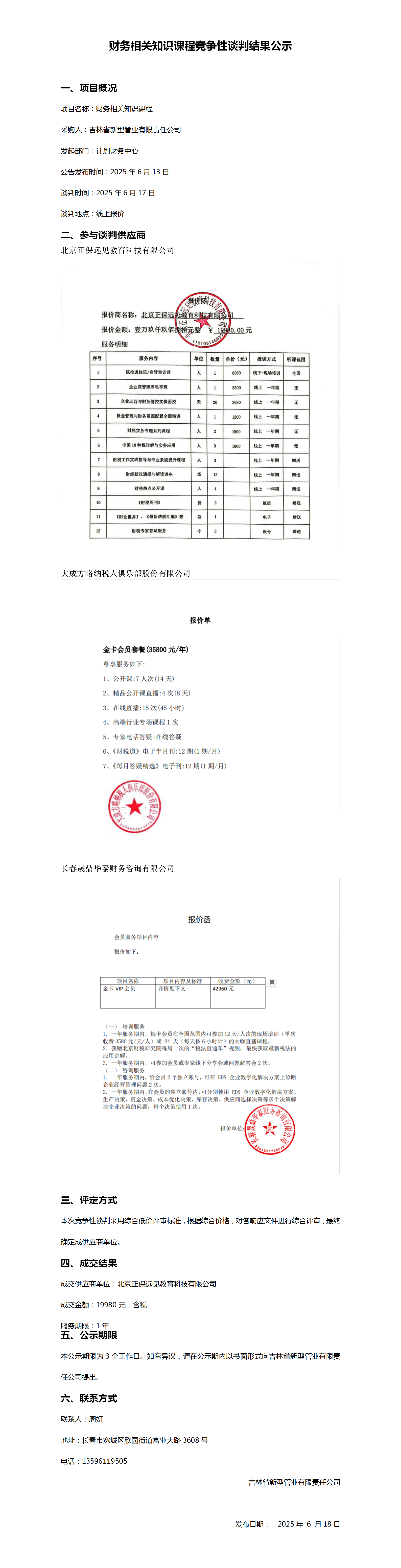 财务相关知识课程竞争性谈判结果公示_01.png