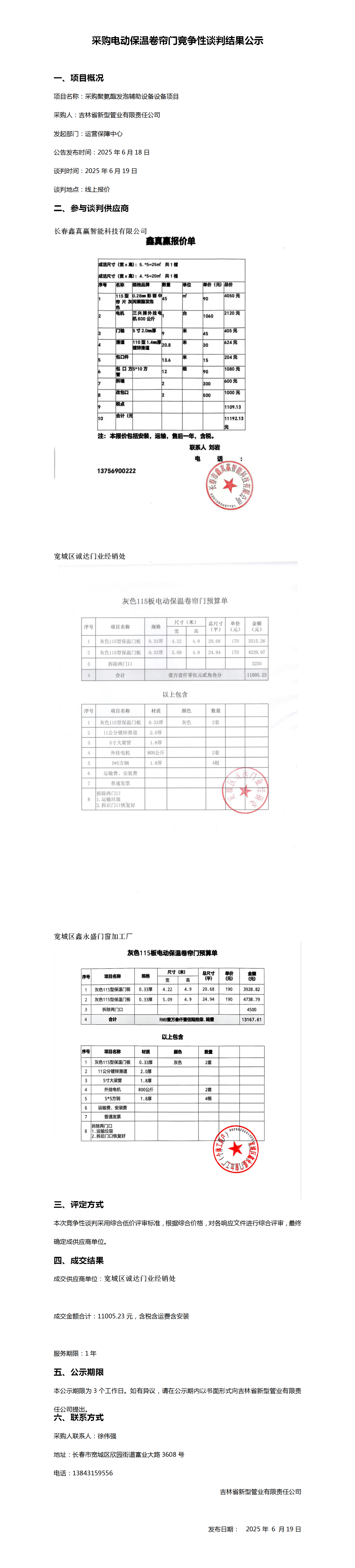 采购电动保温卷帘门竞争性谈判结果公示_01.png