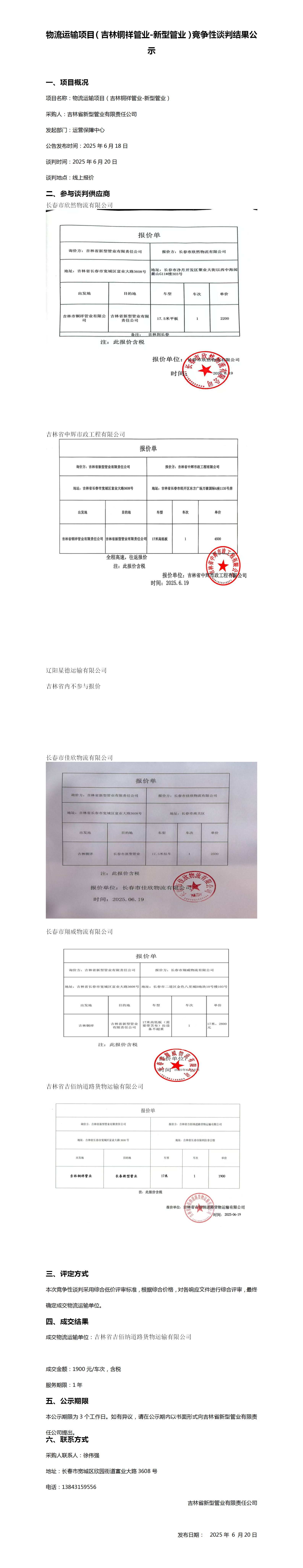 6.19吉林桐祥管业-新型管业物流运输项目竞争性谈判结果公示_01.png