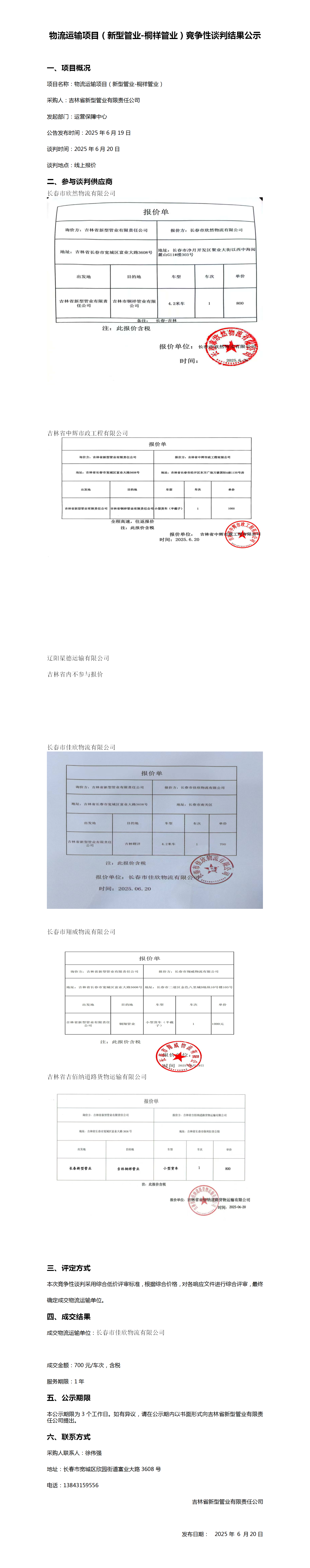 6-20新型管业-桐祥管业竞争性谈判结果公示_01.png