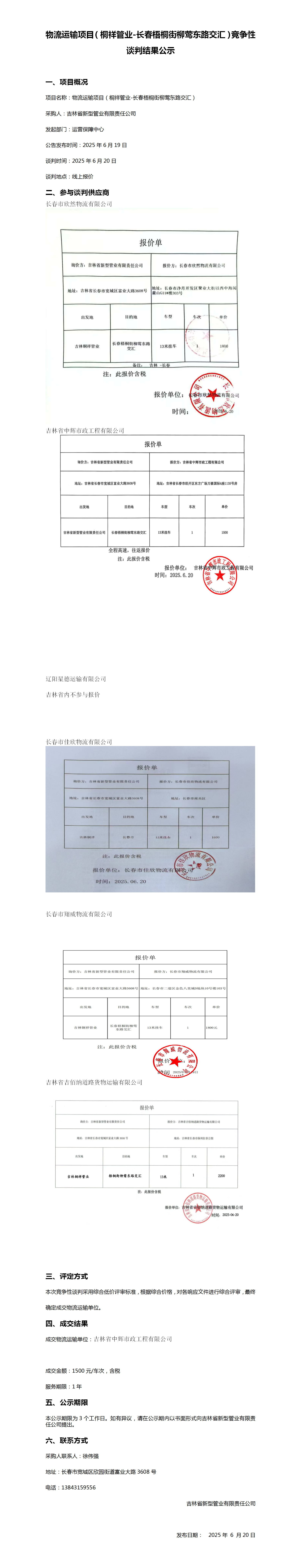 6-20桐祥管业-长春梧桐街柳莺东路交汇竞争性谈判结果公示_01.png
