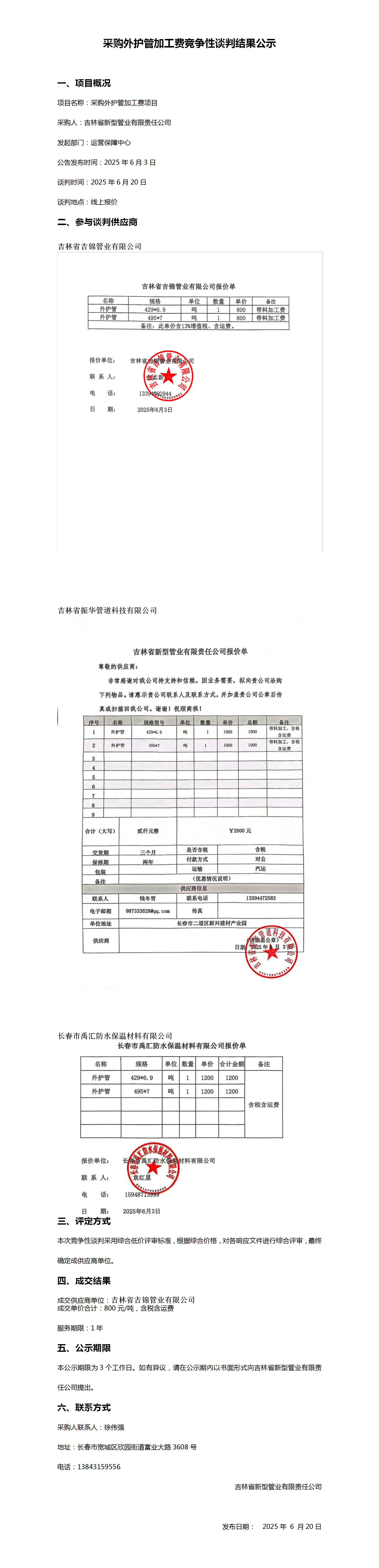 采购外护管加工费竞争性谈判结果公示_01.png