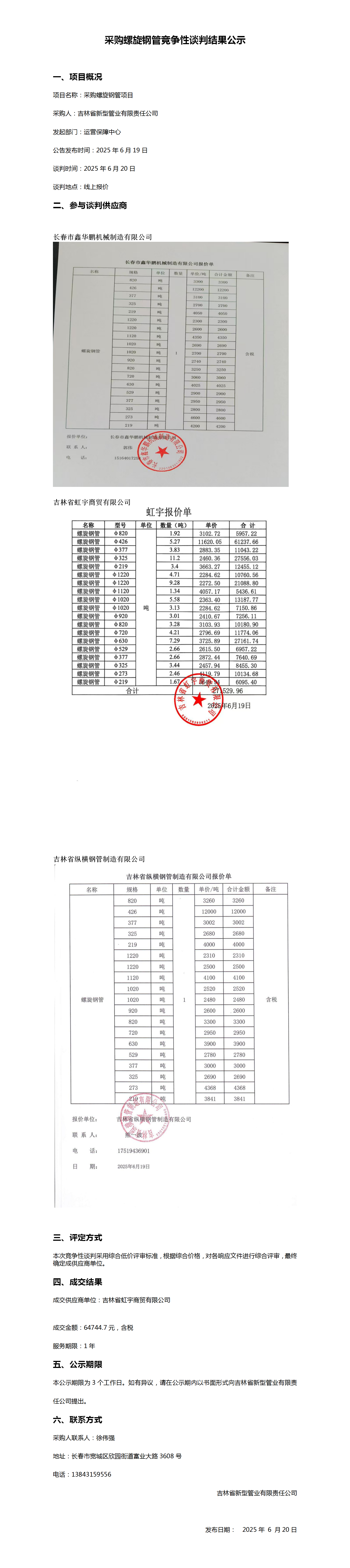 6.20采购螺旋钢管竞争性谈判结果公示_01.png
