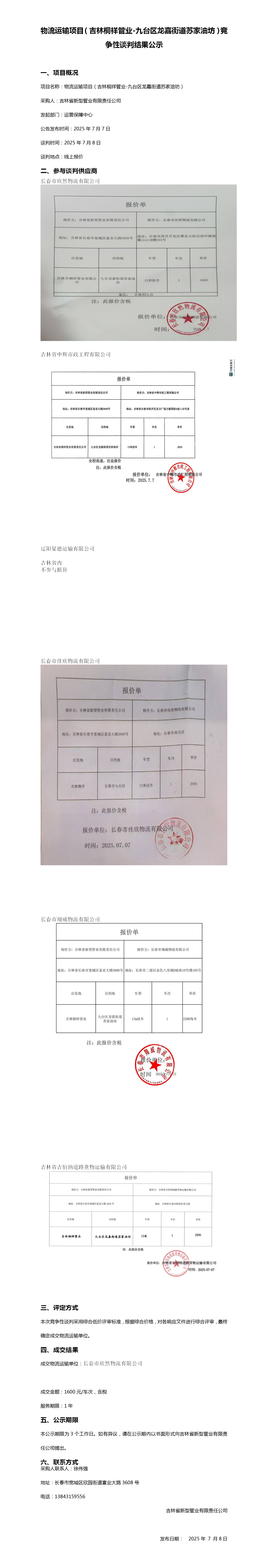 7-8吉林桐祥管业-九台区龙嘉街道苏家油坊_01.png