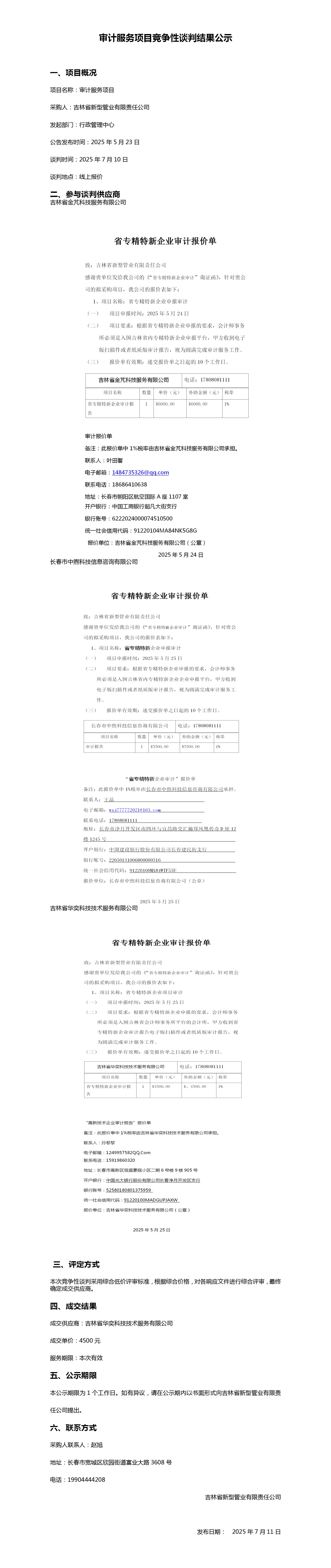 政府项目申报咨询服务项目竞争性谈判结果公示_01(1).png