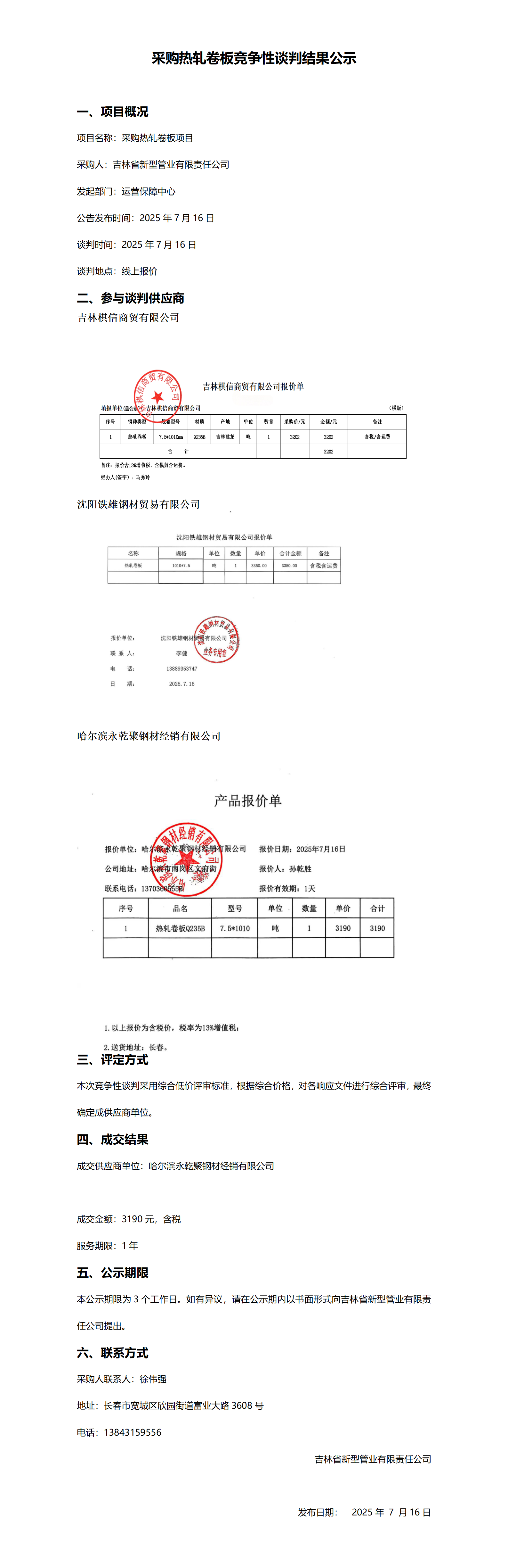 采购热轧卷板竞争性谈判结果公示_01.png
