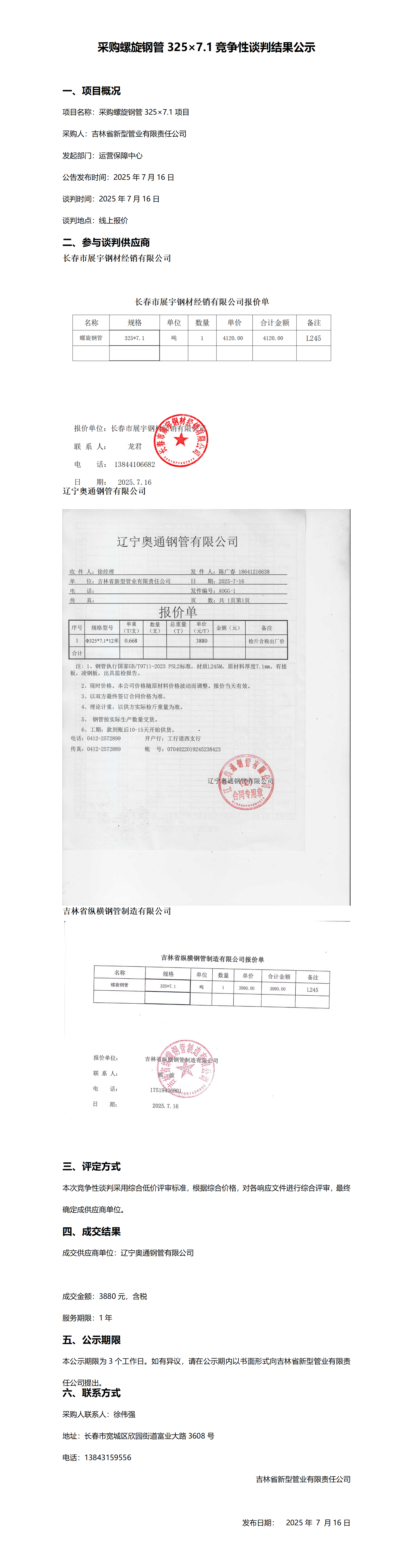 采购螺旋钢管3257.1竞争性谈判结果公示_01.png